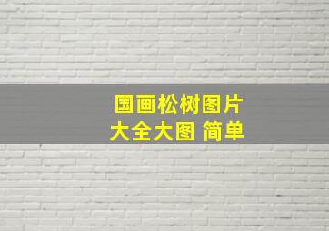 国画松树图片大全大图 简单